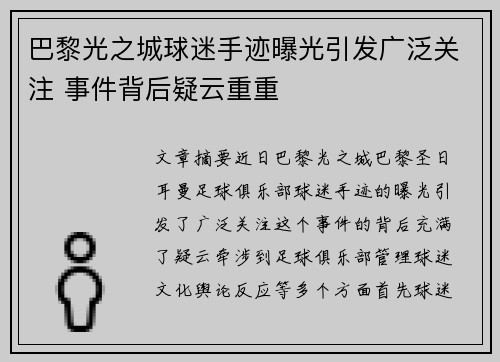 巴黎光之城球迷手迹曝光引发广泛关注 事件背后疑云重重 巴黎光之城球迷手迹曝光引发广泛关注 事件背后疑云重重