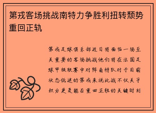 第戎客场挑战南特力争胜利扭转颓势重回正轨 第戎客场挑战南特力争胜利扭转颓势重回正轨